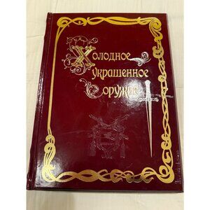 Russian Decorative Cold Weapons Book